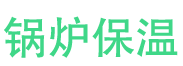 承德锅炉保温中心